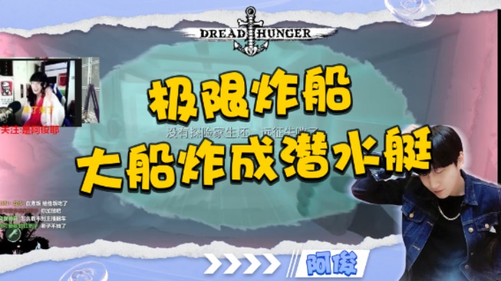 【海上狼人杀】 极限炸船大船炸成潜水艇