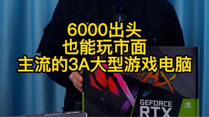 2023年3月开始了6000预算DIY电也不游戏主机也是天花板配置，你要不？