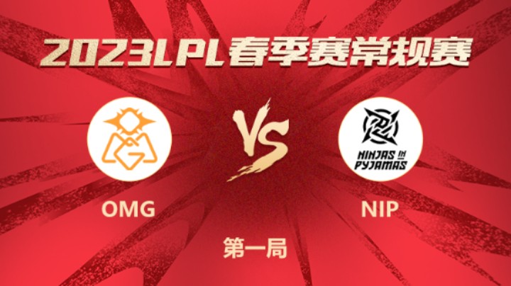 2023LPL春季赛-常规赛-OMGvsNIP-0301-1