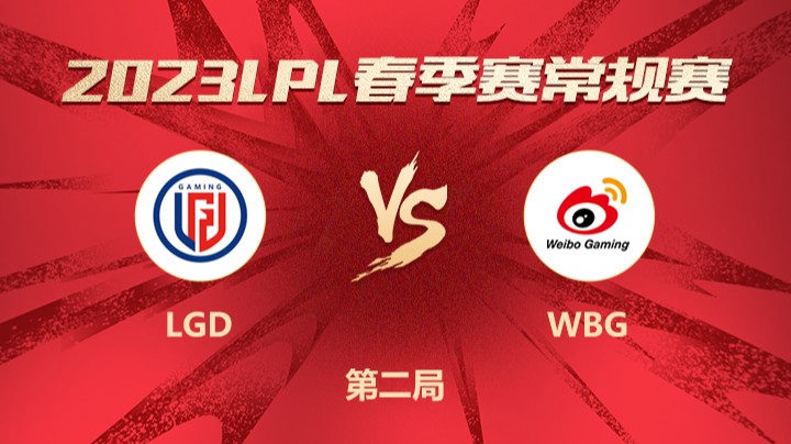 2023LPL春季赛-常规赛-LGDvsWBG-0301-2