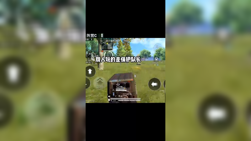 别人玩的是保护队长 我玩的是队长自保