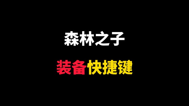 森林之子 武器快捷键设置 #森林之子