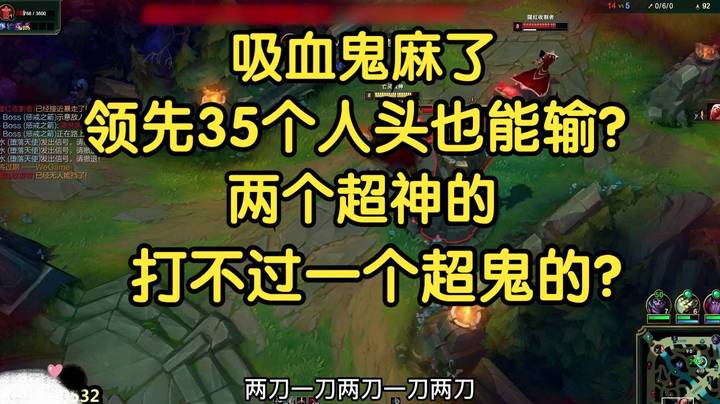 吸血鬼麻了，领先35个人头也能输？两个超神的打不过一个超鬼的！