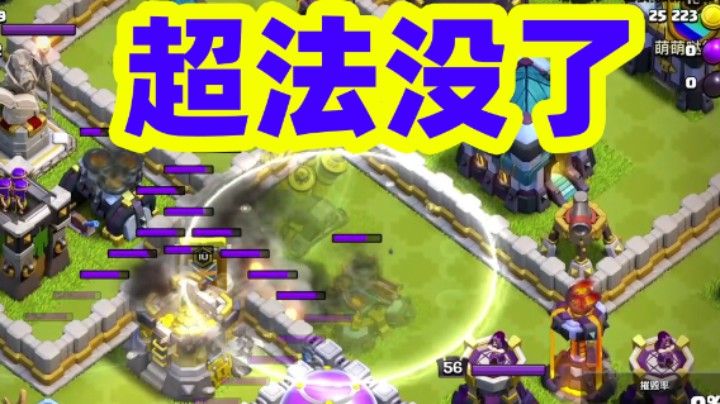 部落冲突：超法前戏！但是超法没了
