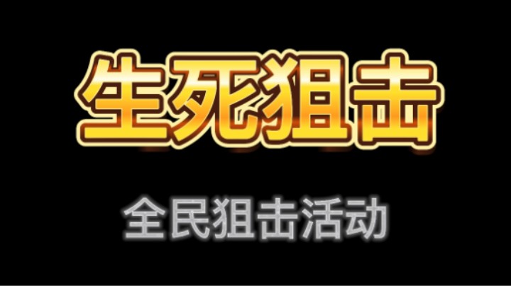 生死狙击2全民狙击活动