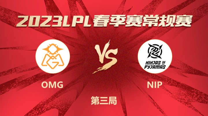 2023LPL春季赛-常规赛-OMGvsNIP-0301-3