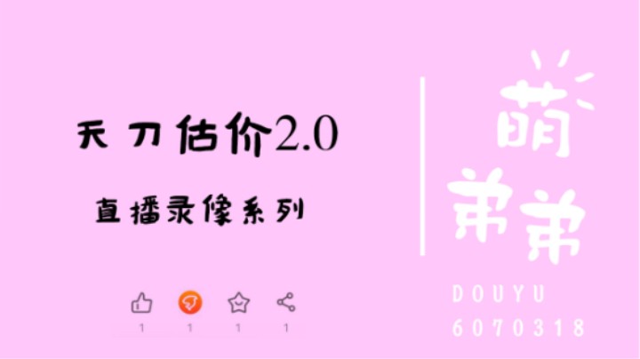 天刀估价2.0