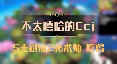 【不太嘻哈的Ccj】5玉剑仙2秘术师 吃鸡