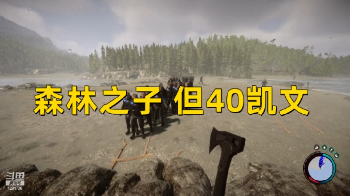 【森林之子】但40凯文 附带复制教程