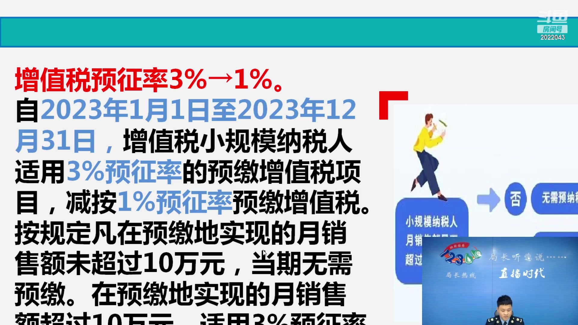 【2023-03-02 09点场】武汉税务直播间：增值税优惠政策讲解