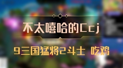 【不太嘻哈的Ccj】9三国猛将2斗士 吃鸡