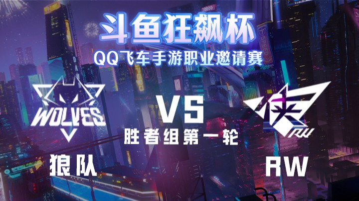 狼队 vs RW 斗鱼狂飙杯