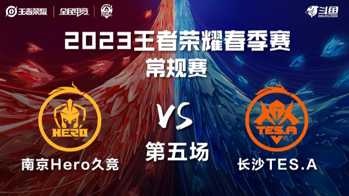 南京Hero vs 长沙TES.A 第五场 KPL春季赛