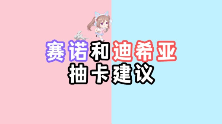【原神】赛诺迪希亚抽卡建议全面解析~