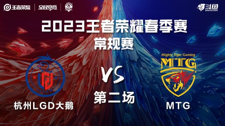 杭州LGD大鹅 vs MTG 第二场 KPL春季赛