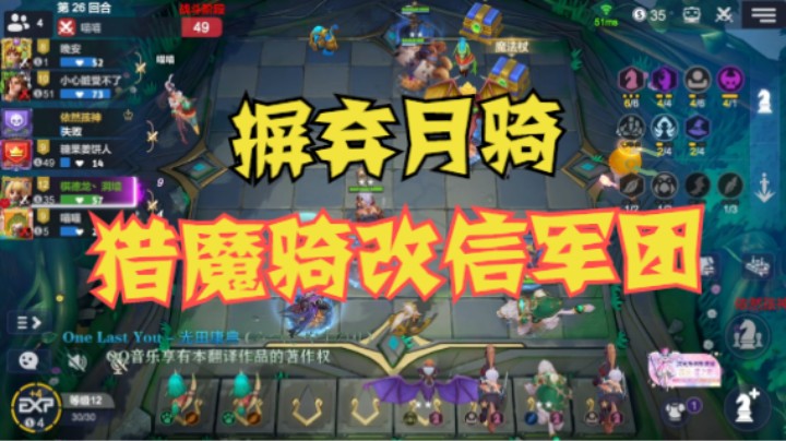 猎魔骑——3星军团，值得信任；月骑，out