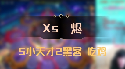 【Xs雲烬】5小天才2黑客 吃鸡