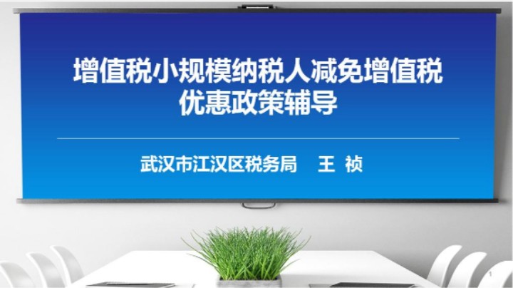 【正能量】增值税优惠政策讲解 20230302 09点场