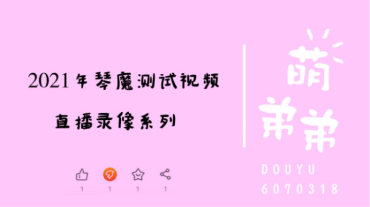 2021年琴魔测试视频