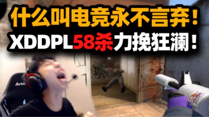 XDD打PL58杀力挽狂澜！什么叫电子竞技永不言弃！ 队友压力强退摆烂 左神无敌灭队带领队伍热血翻盘！