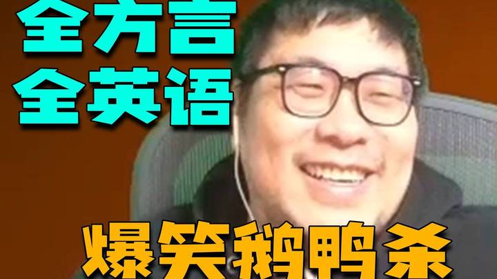 【炉石王师傅】全方言全英语鹅鸭杀，这下真是鼎级享受了！