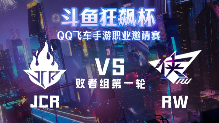 JCR vs RW 斗鱼狂飙杯