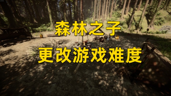 【森林之子】更改游戏难度！