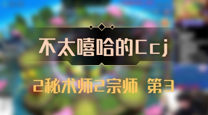 【不太嘻哈的Ccj】2秘术师2宗师 第3
