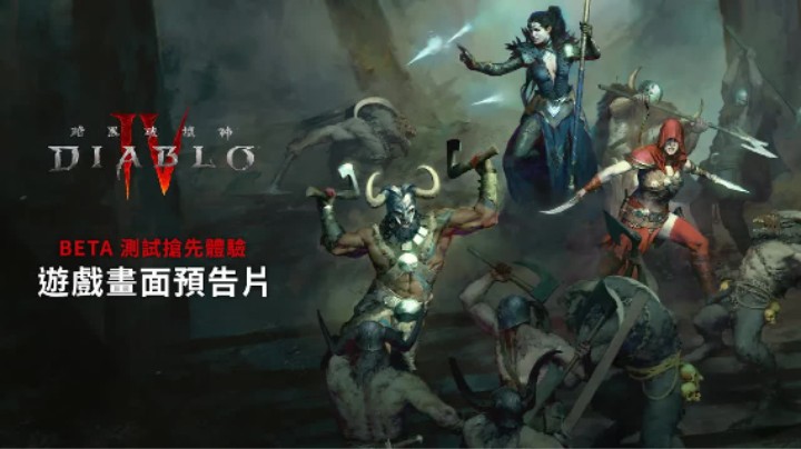 《暗黑破坏神4》Beta测试抢先体验预告片