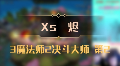 【Xs雲烬】3魔法师2决斗大师 第2