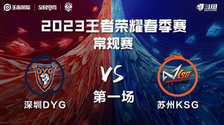 深圳DYG vs 苏州KSG 第一场 KPL春季赛