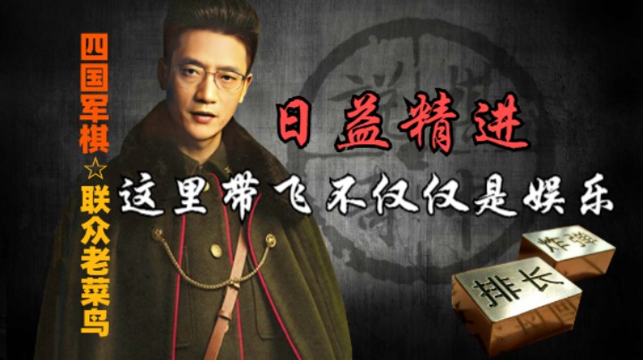 四国军棋：这里带飞不仅仅是娱乐， 更多的是进步。