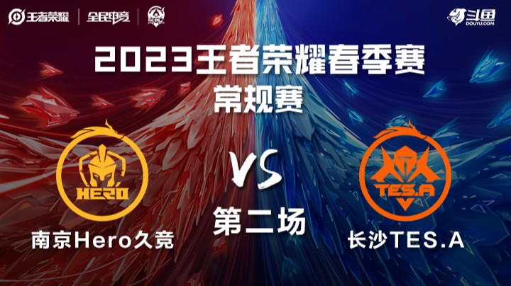 南京Hero vs 长沙TES.A 第二场 KPL春季赛