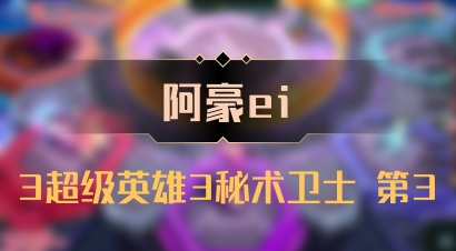 【阿豪ei】3超级英雄3秘术卫士 第3