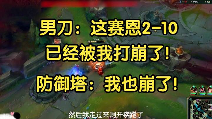 男刀：这赛恩被我打成2-10，他崩了！防御塔：我也崩了！