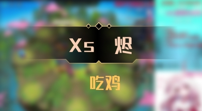 【Xs雲烬】 吃鸡