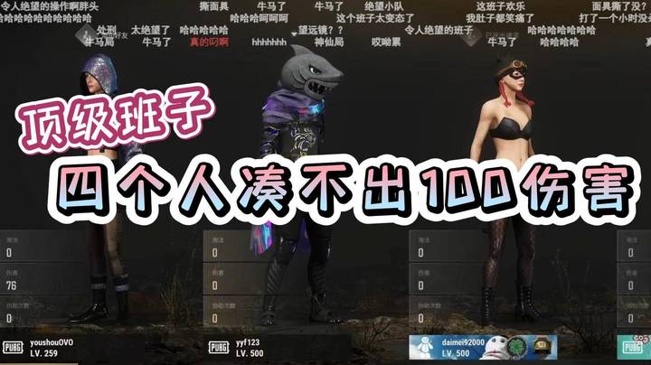 枫哥苦苦寻找的顶级班子终于来了！四个人凑不出100伤害！