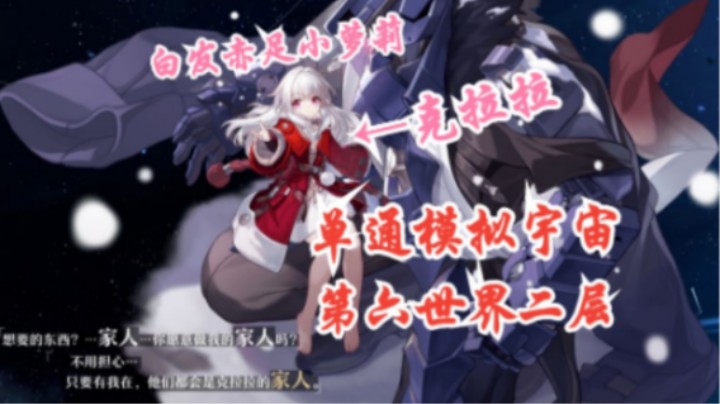 【崩坏：星穹铁道】单c克拉拉通关模拟宇宙第六世界第二层