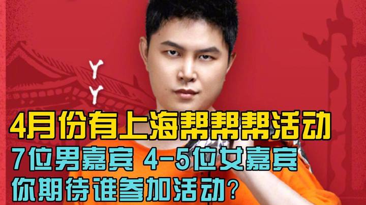 4月上海帮帮帮要来了！你期待谁来参加？