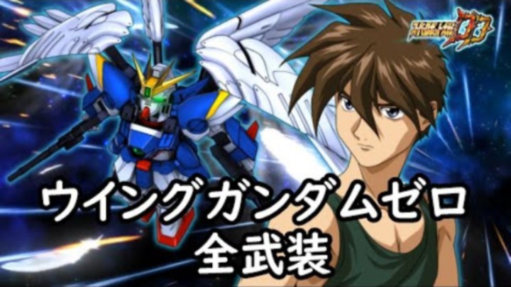 超级机器人大战DD 飞翼高达零式 全武装(追加ローリングツインバスターライフル(MAP))
