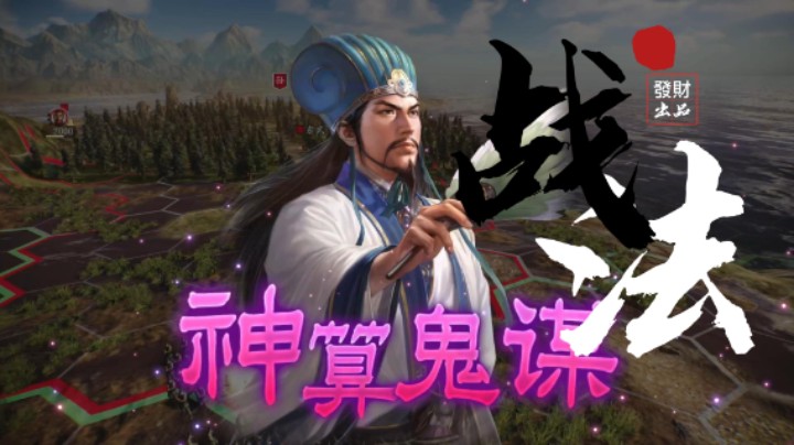 【黄發財】三国志14武将100个独立战法集锦