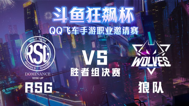 RSG vs 狼队 斗鱼狂飙杯