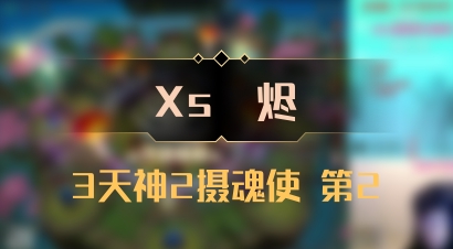 【Xs雲烬】3天神2摄魂使 第2