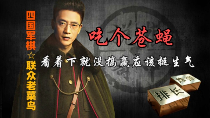 四国军棋：看着下都不行，还硬生生的被按下头喂了一只苍蝇。