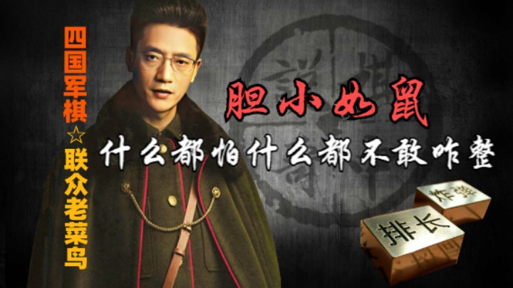 四国军棋：乱挥王八拳的挺招人厌，没想到胆小如鼠的更招人烦。