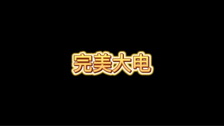 这波大电和冲锋配合完美~