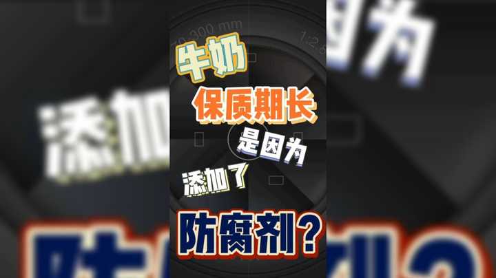 保质期长的牛奶是因为添加了防腐剂？究竟能不能放心大胆的喝？