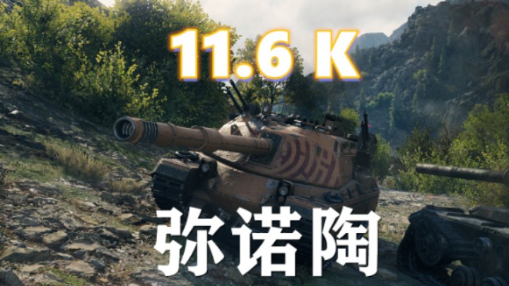 【坦克世界】弥诺陶:一出好戏11K胜利之门
