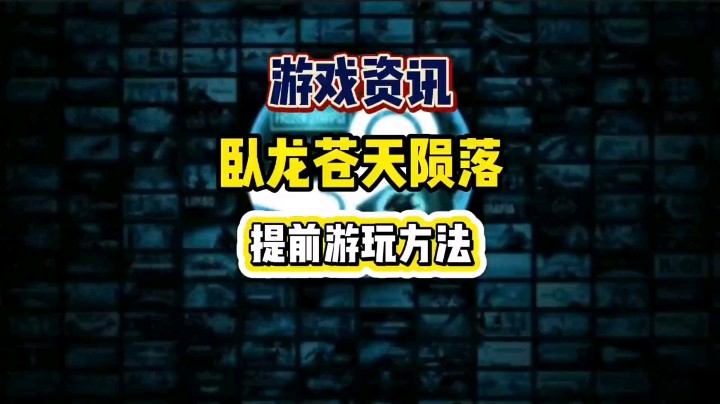 Steam国区最低价！XGP更香，今晚18点就能玩《卧龙：苍天陨落》了！