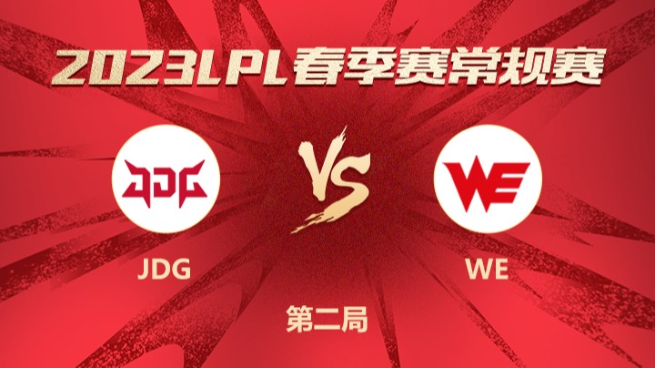 2023LPL春季赛-常规赛-JDGvsWE-0302-2